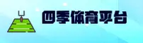 四季体育app官方网站 - 尽享运动激情