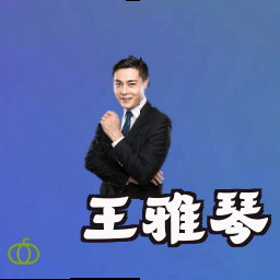 王雅琴